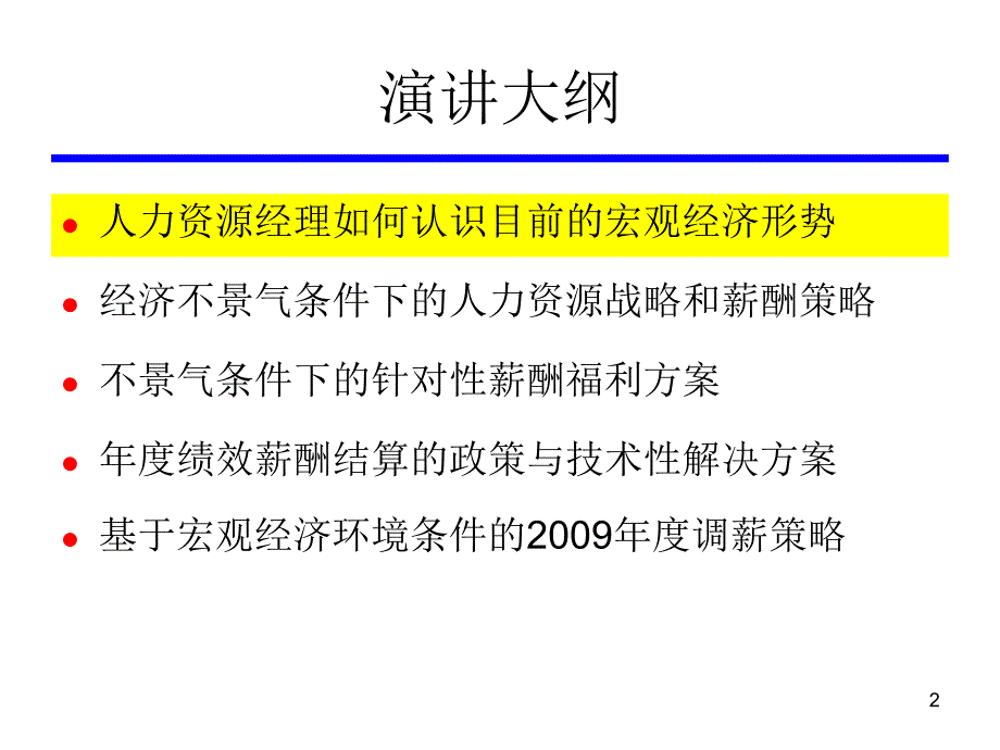 {战略管理}不景气薪酬策略_第3页