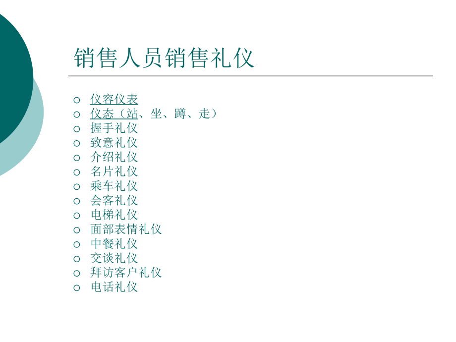 {商务礼仪}销售人员销售礼仪江苏靖江孙华靖_第1页