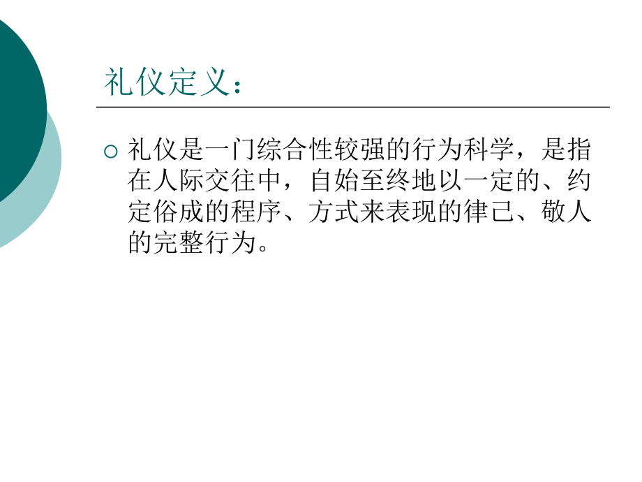 {商务礼仪}销售人员销售礼仪江苏靖江孙华靖_第2页