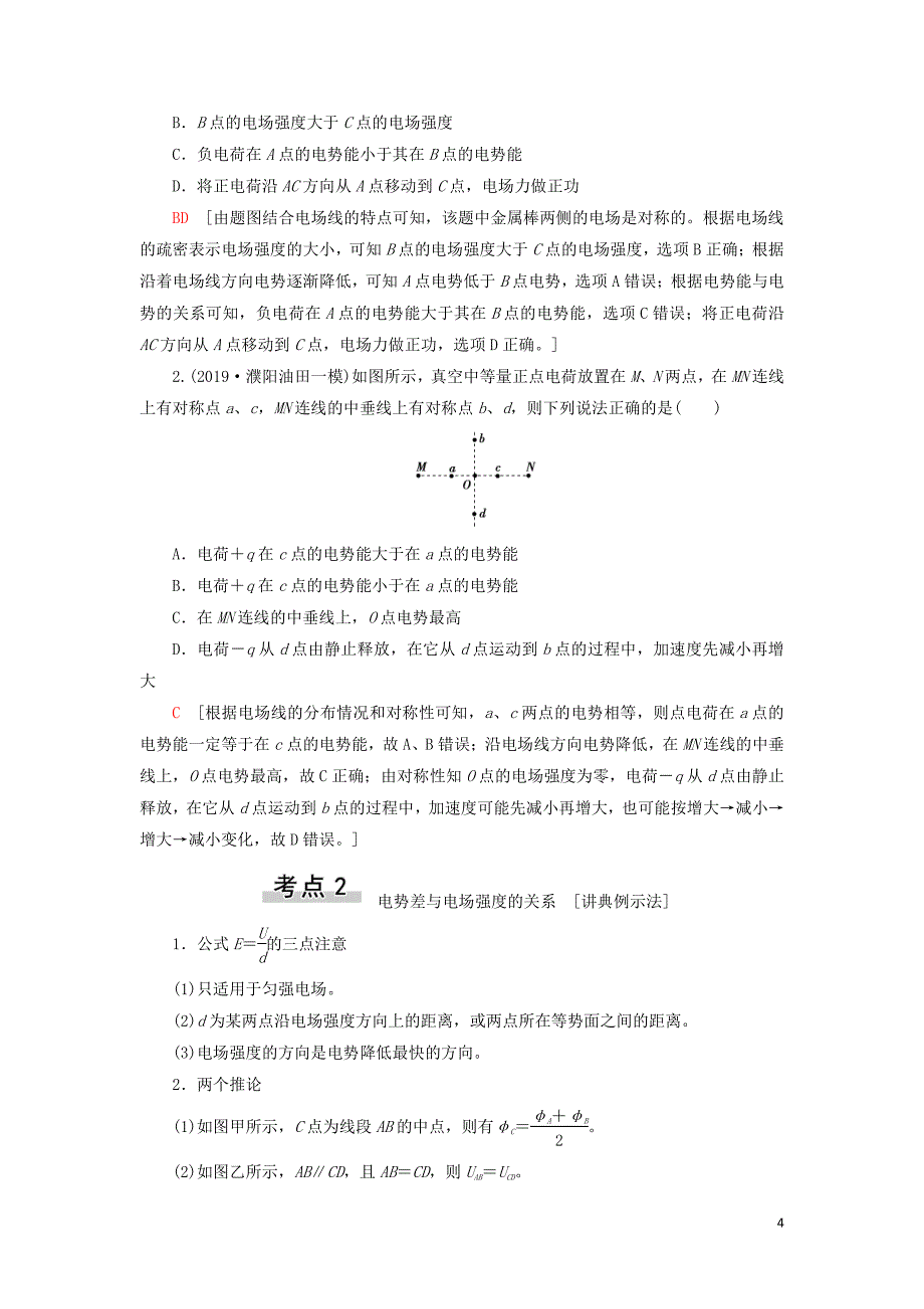 备战2021届高考物理一轮复习专题：第2节电场能的性质讲义_第4页