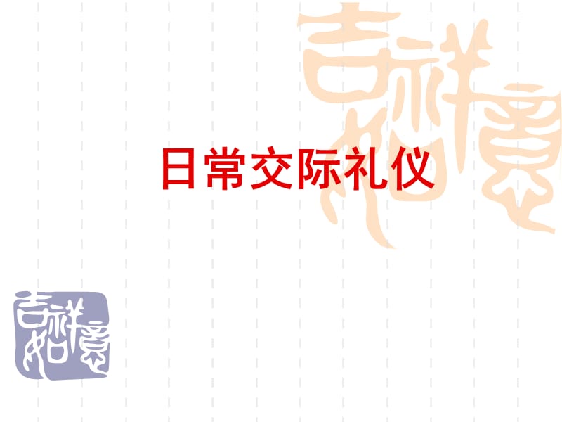 {商务礼仪}日常交际礼仪讲义PPT52页_第1页