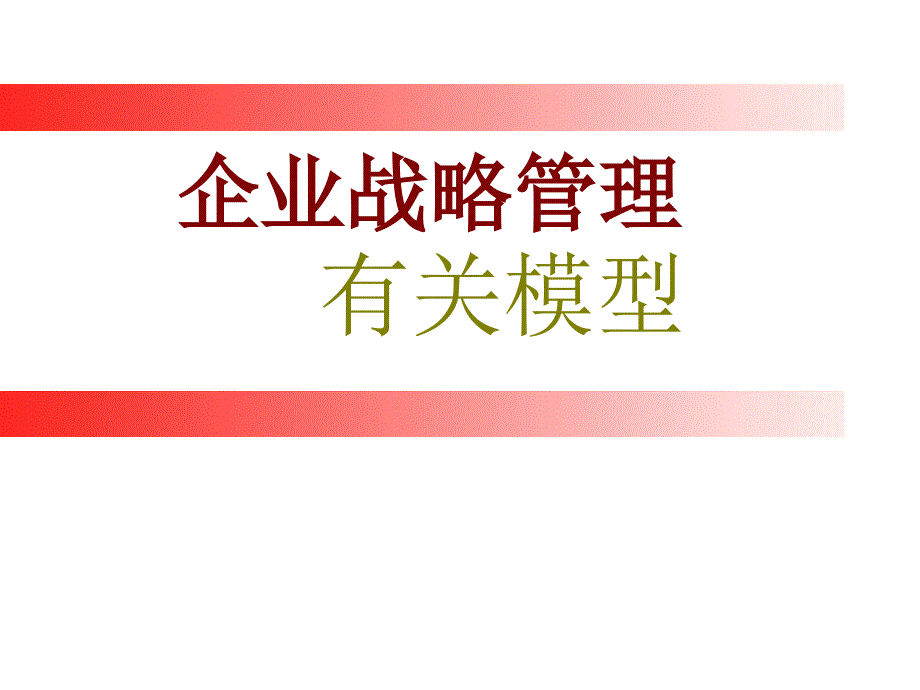 {战略管理}企业战略管理的有关模型_第1页