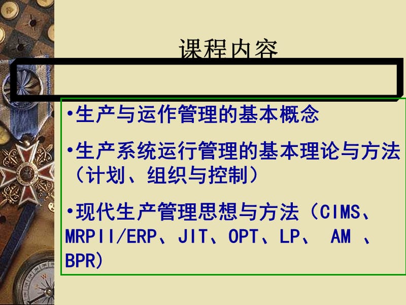 {运营管理}生产管理生产与运作管理_第2页