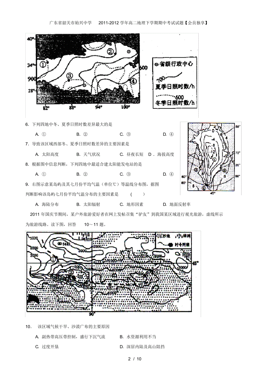 广东省韶关市始兴中学高二地理下学期期中考试试题【会员独享】_第2页