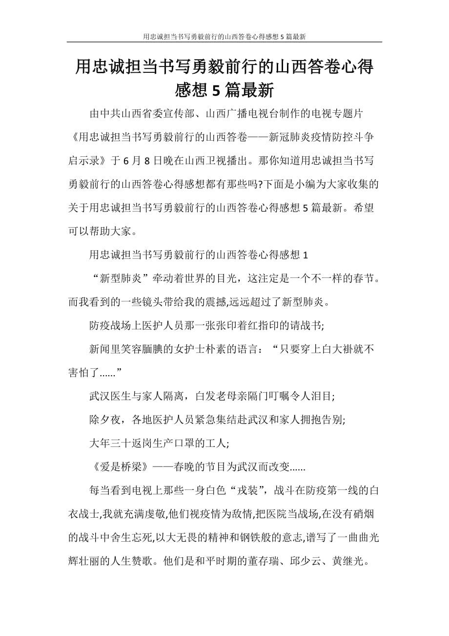 心得体会 用忠诚担当书写勇毅前行的山西答卷心得感想5篇最新_第1页