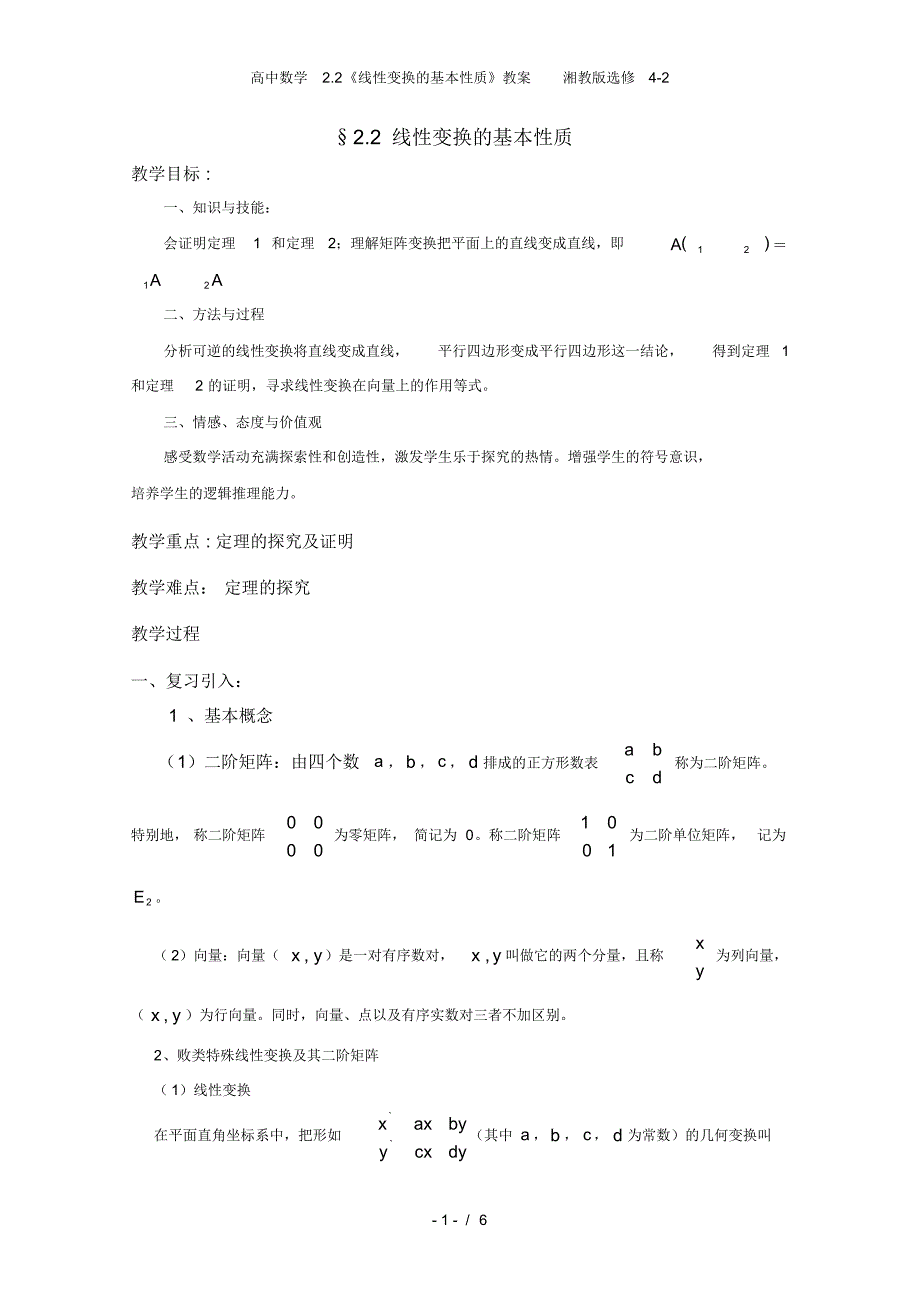 高中数学2.2《线性变换的基本性质》教案湘教版选修4-2_第1页