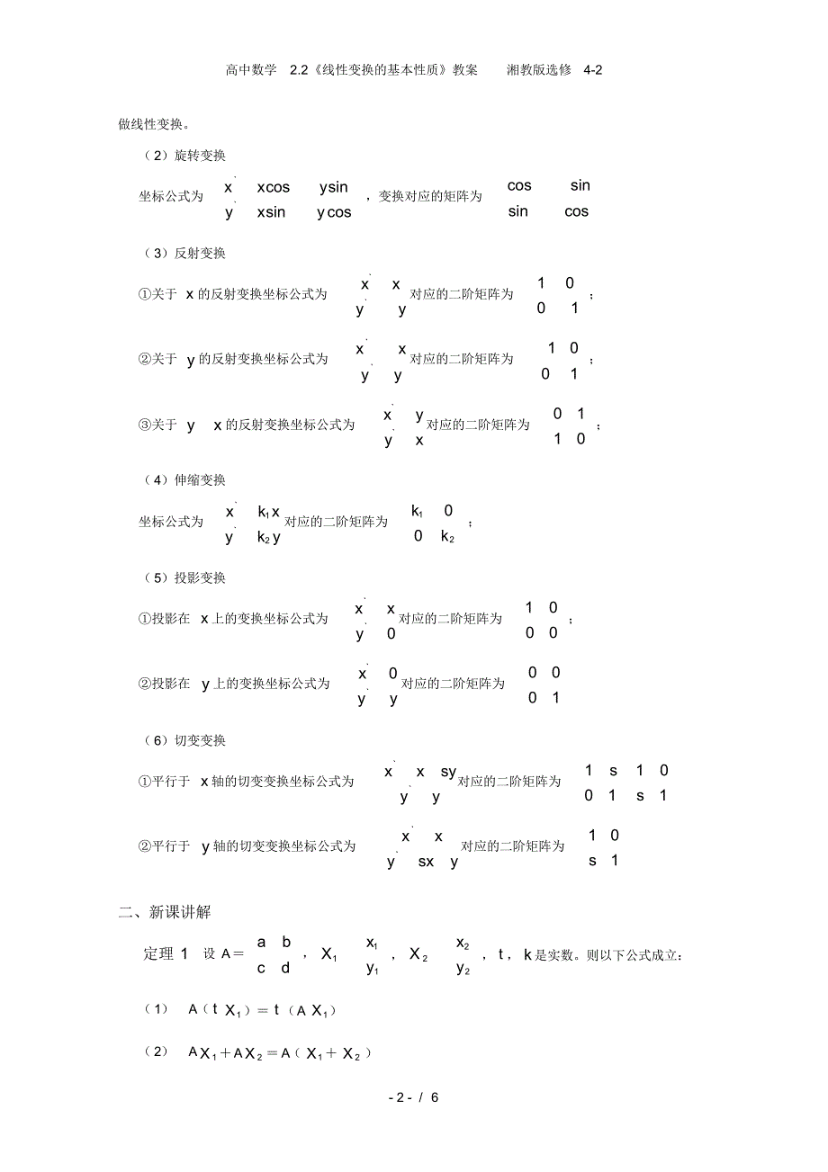 高中数学2.2《线性变换的基本性质》教案湘教版选修4-2_第2页
