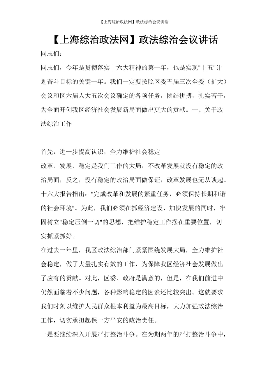 工作计划 【上海综治政法网】政法综治会议讲话_第1页