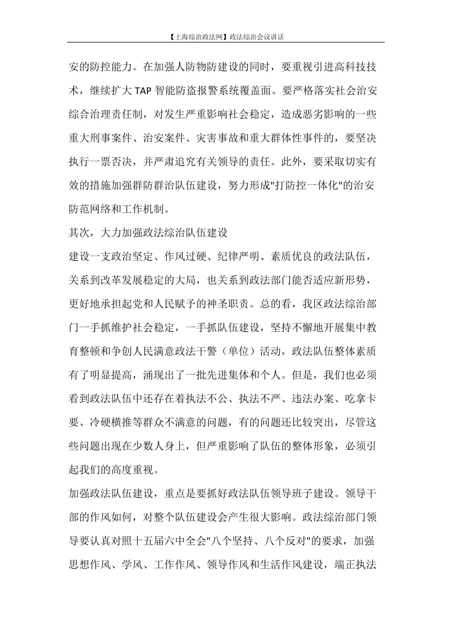 工作计划 【上海综治政法网】政法综治会议讲话_第3页