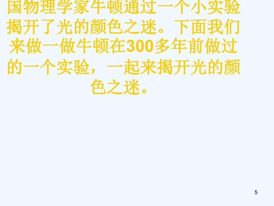 八年级物理下册8.9《物体的颜色》课件2北京课改版_第5页