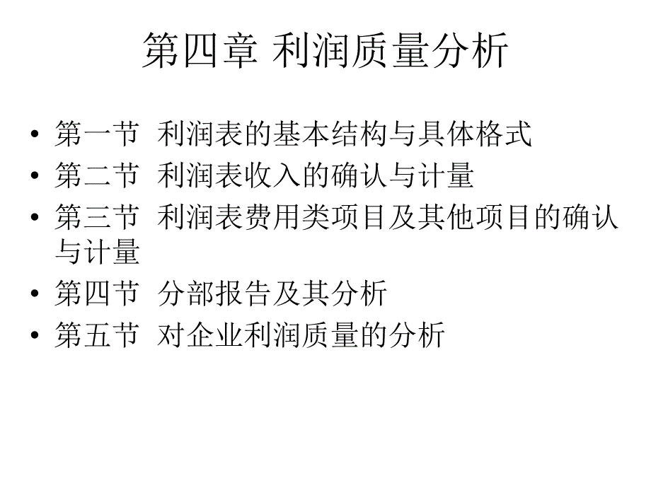 利润质量分析课件_第1页