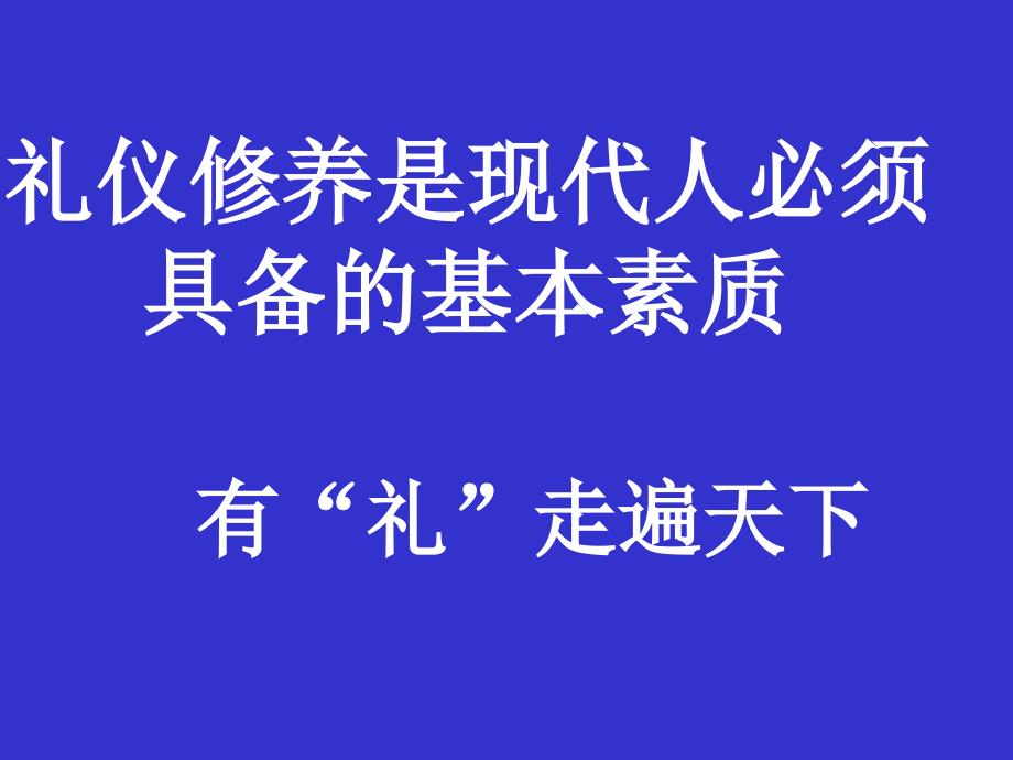 {商务礼仪}礼仪教育4535430870_第2页