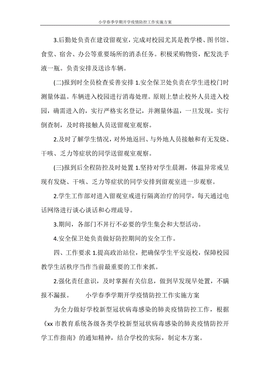 工作计划 小学春季学期开学疫情防控工作实施方案_第2页