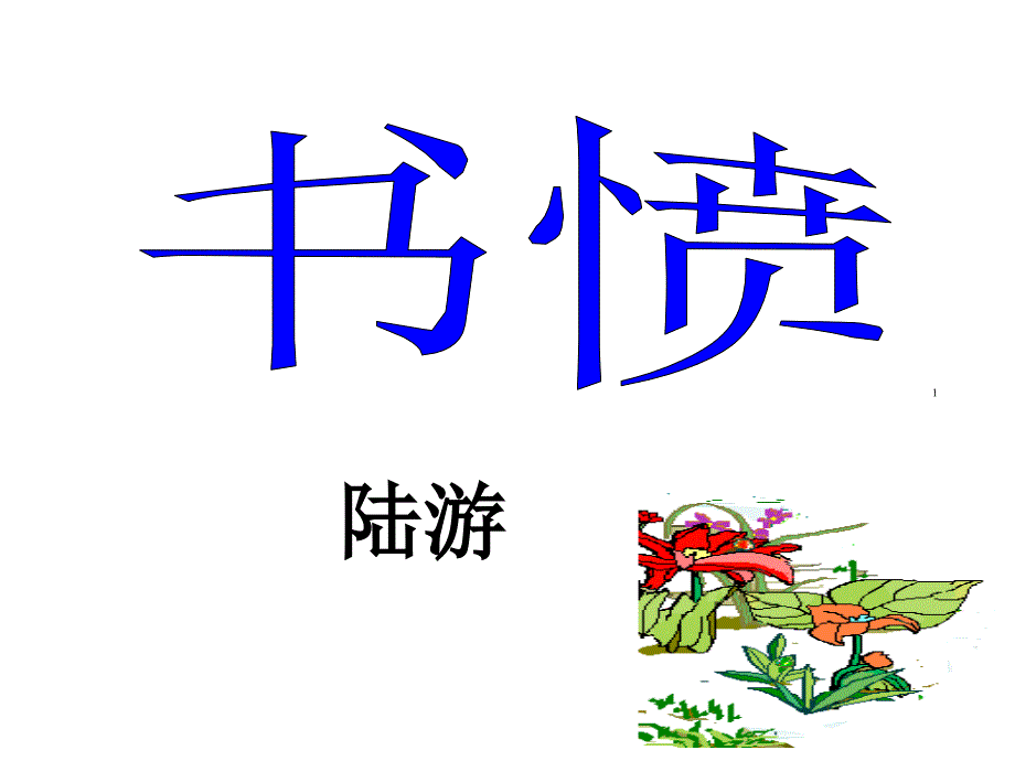 《书愤》教学课件_第1页