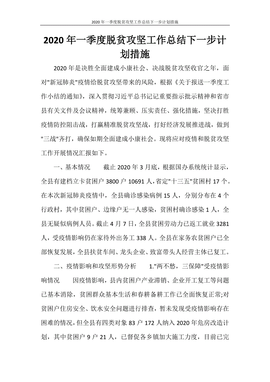 工作总结 2020年一季度脱贫攻坚工作总结下一步计划措施_第1页