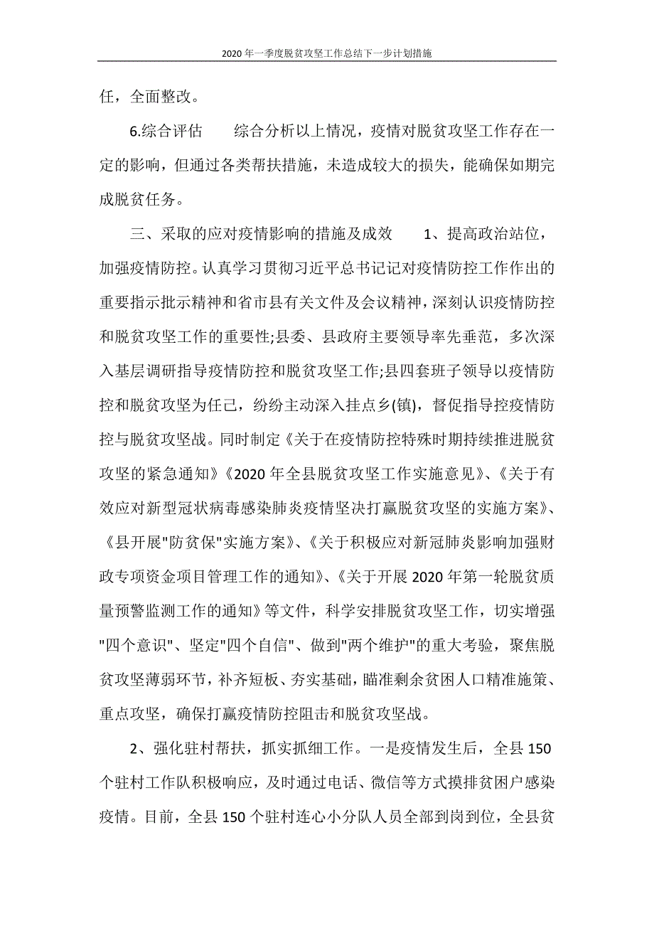 工作总结 2020年一季度脱贫攻坚工作总结下一步计划措施_第4页