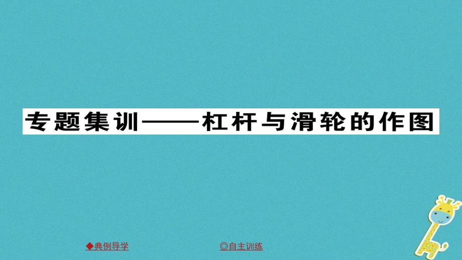 八年级物理下册第12章简单机械专题集训杠杆与滑轮的作图习题课件（新版）新人教版_第1页