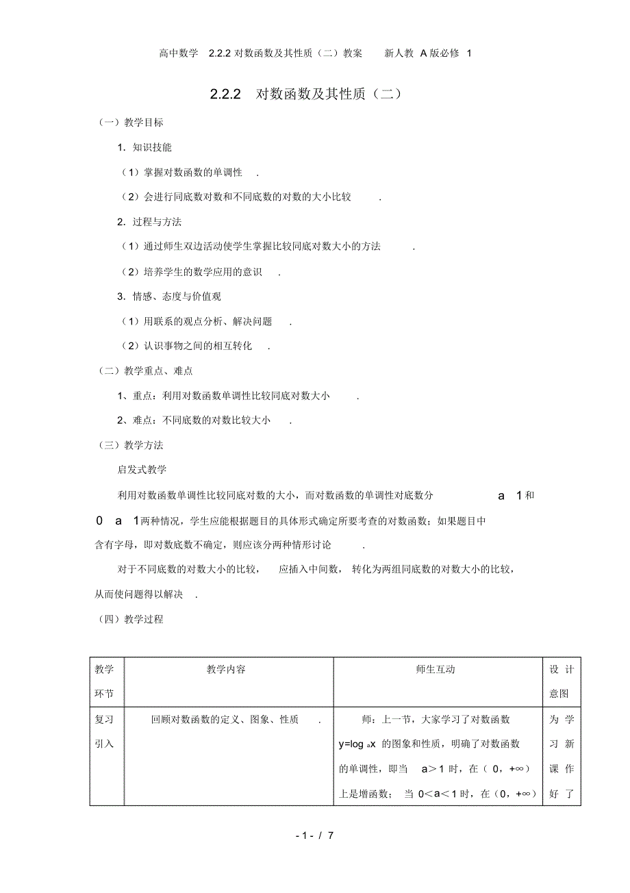 高中数学2.2.2对数函数及其性质(二)教案新人教A版必修1_第1页