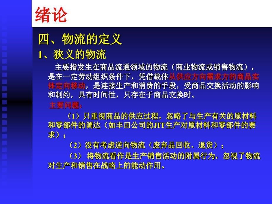 {物流管理物流规划}企业物流管理PPT117页3_第5页