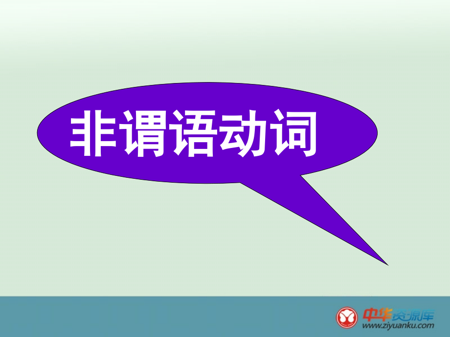 2016届高考英语一轮同步课件：语法部分+非谓语动词(北师大版)_第1页