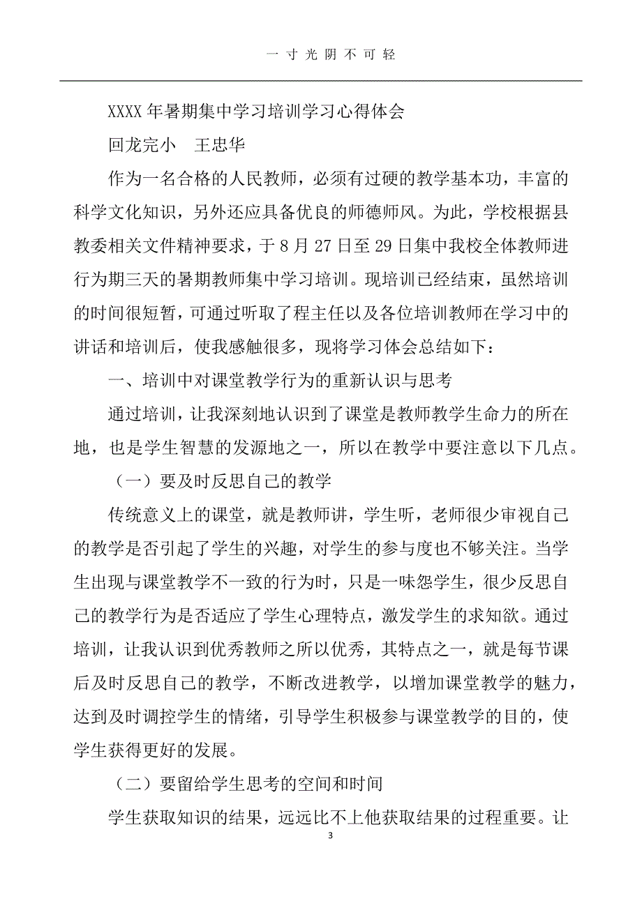 暑假学习心得体会（2020年8月）.doc_第3页