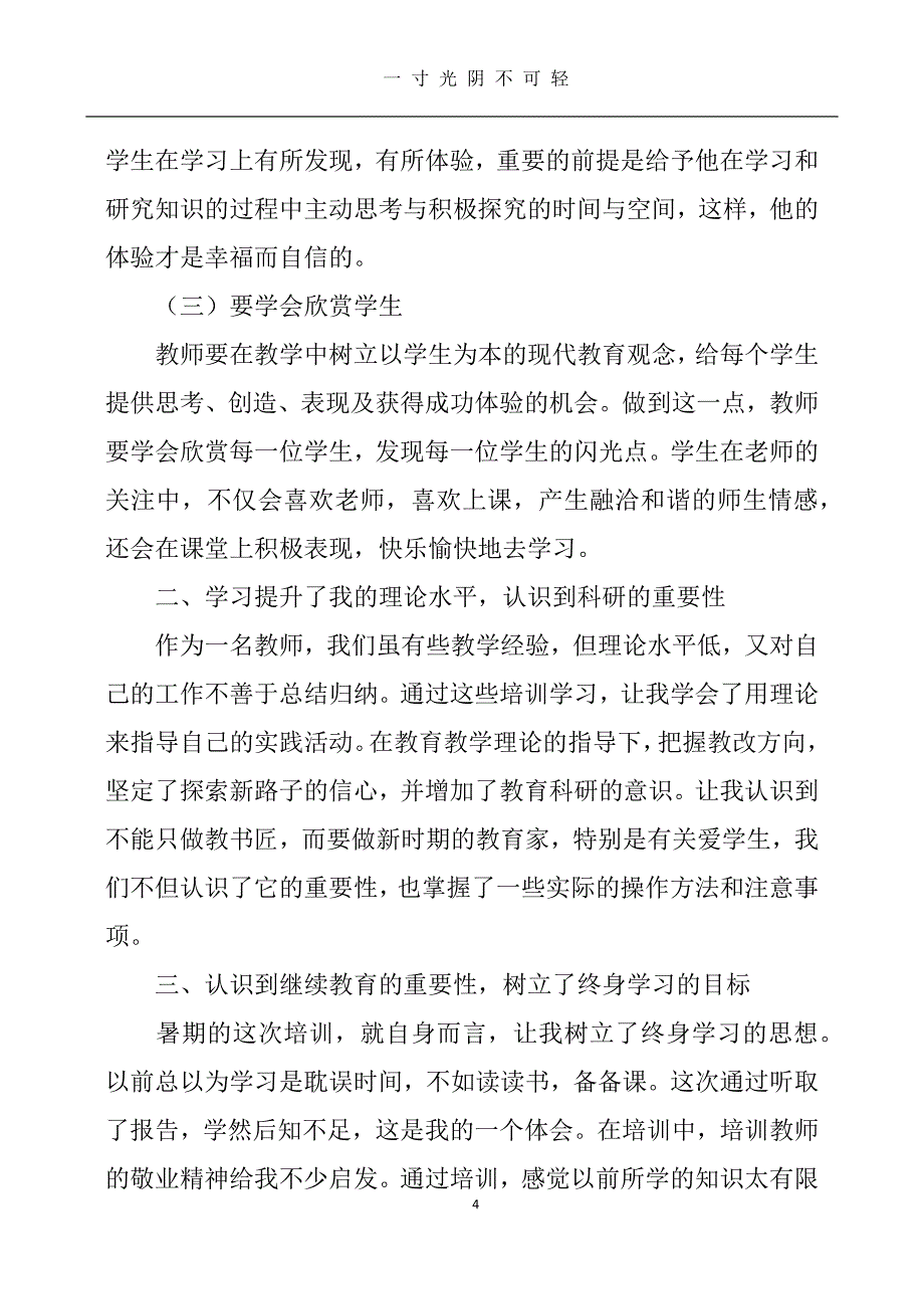 暑假学习心得体会（2020年8月）.doc_第4页