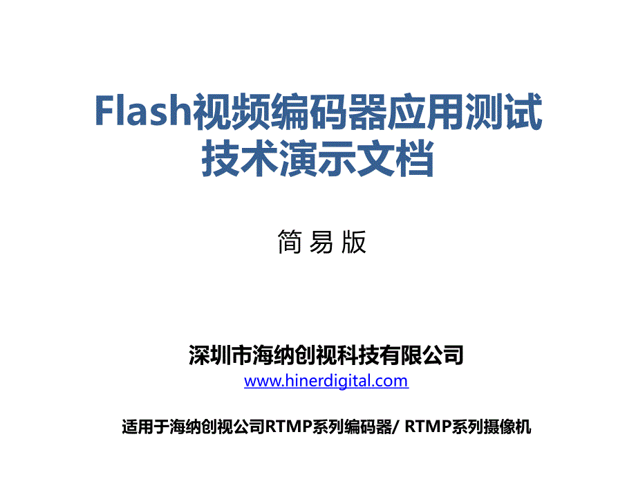 Flash视频编码器Flash编码器Flash视频直播编码器FMS视频编码器嵌入式Flash视频编码器通用技术文档讲义教材_第1页