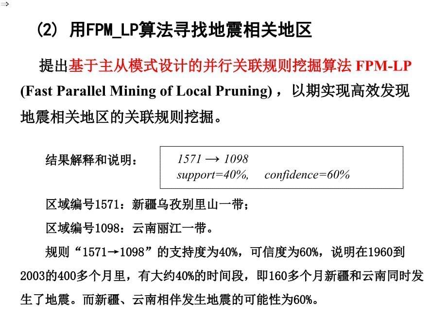 地震预测中的数据挖掘应用教学提纲_第5页