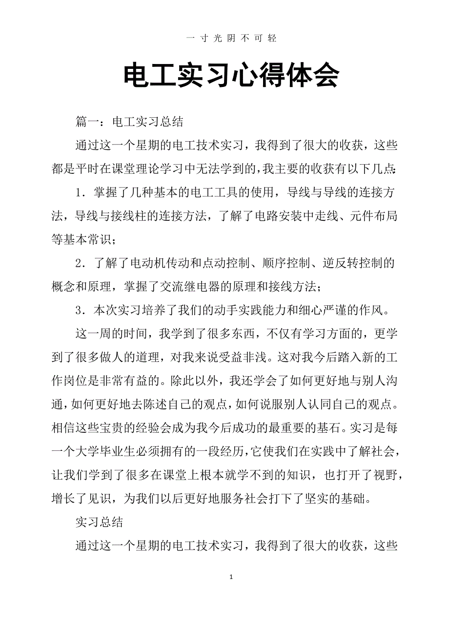 电工实习心得体会（2020年8月）.doc_第1页