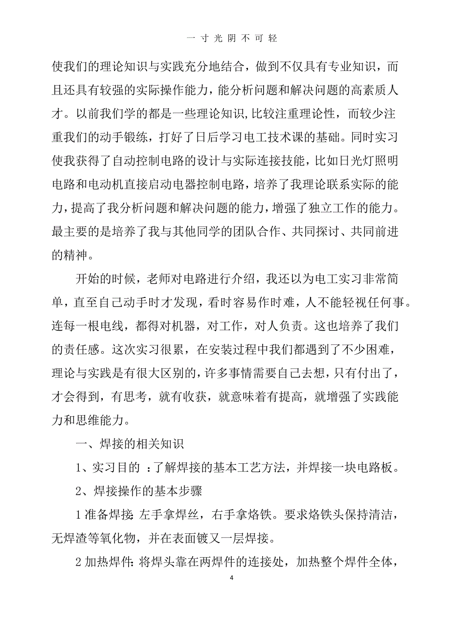 电工实习心得体会（2020年8月）.doc_第4页