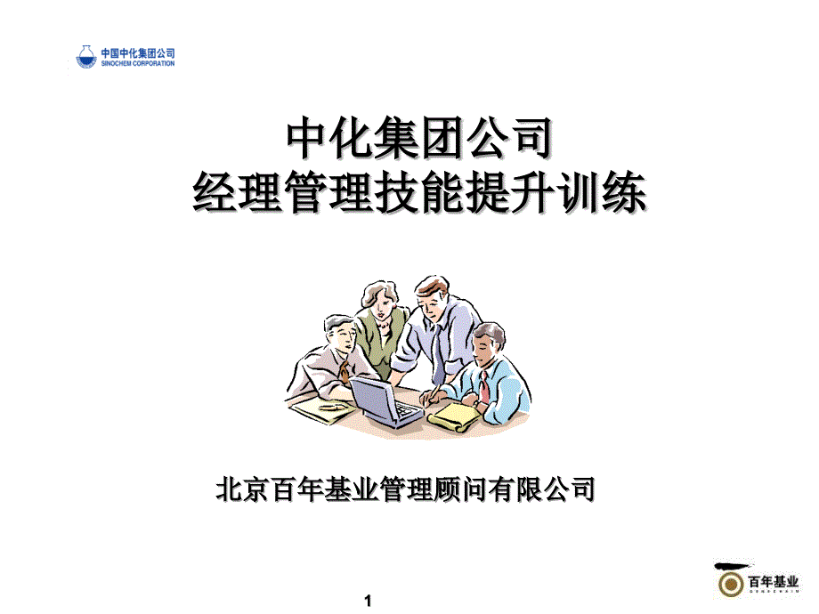 {战略管理}企业战略管理经典实用讲义基层管理者管理技能提升培训学员分享版_第1页