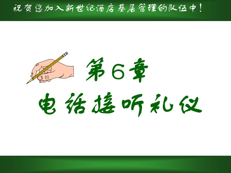 {商务礼仪}电话接听礼仪讲义_第2页