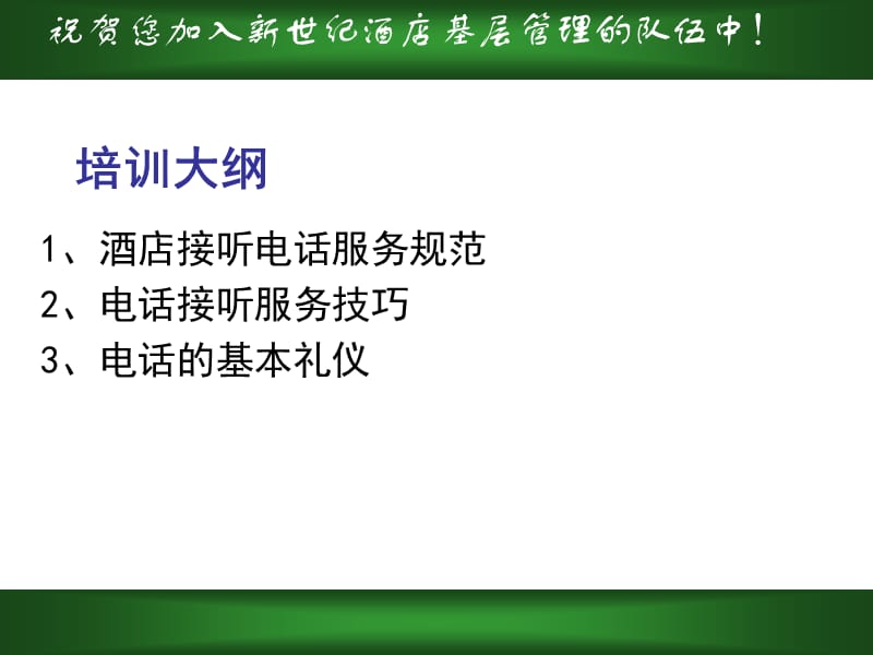 {商务礼仪}电话接听礼仪讲义_第3页