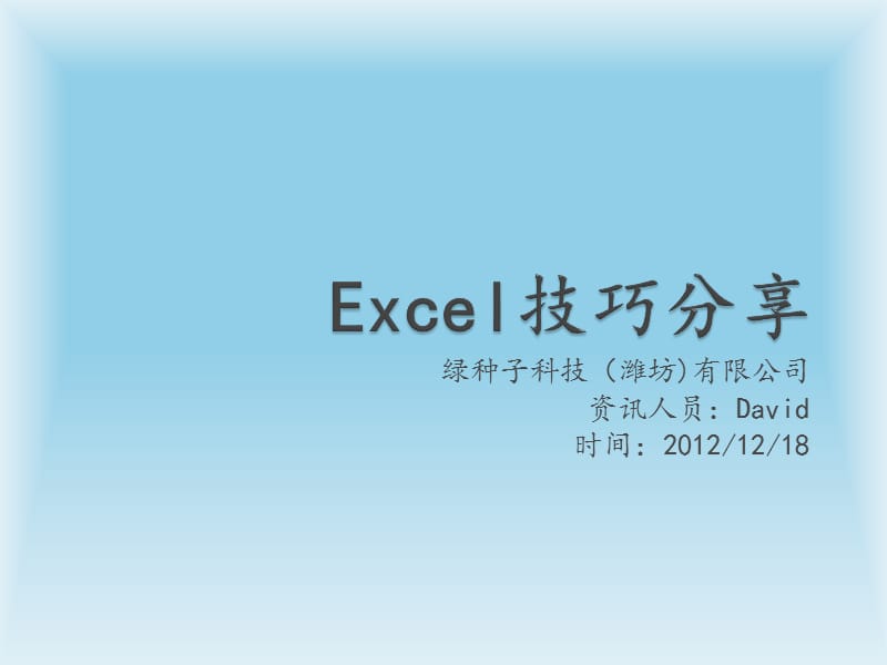 Excel实用技巧分享2013培训资料_第1页