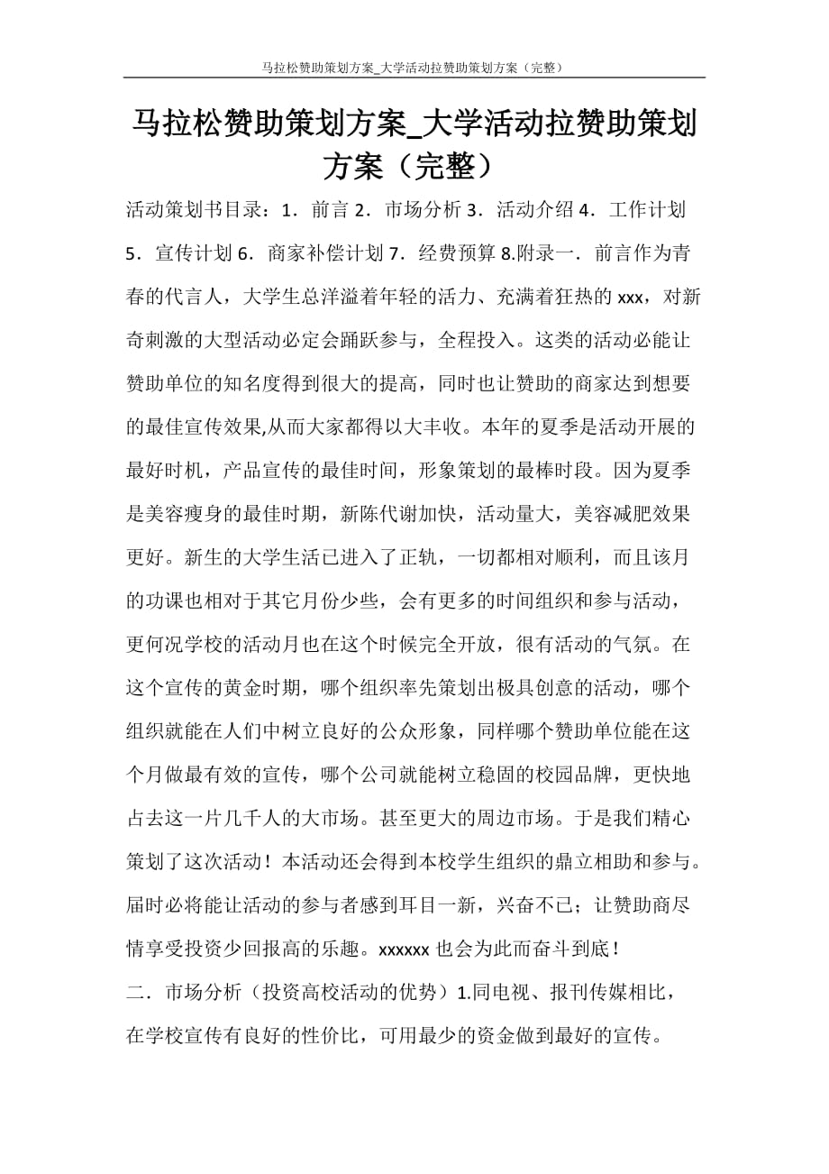 工作计划 马拉松赞助策划方案_大学活动拉赞助策划方案（完整）_第1页