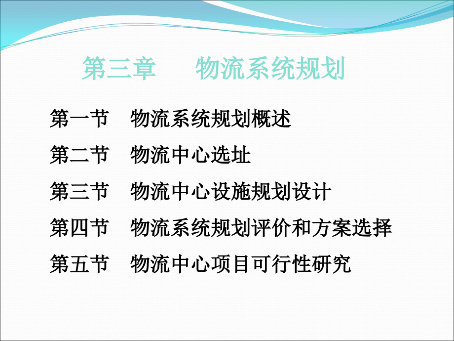 {物流管理物流规划}物流系统规划物流一级_第2页