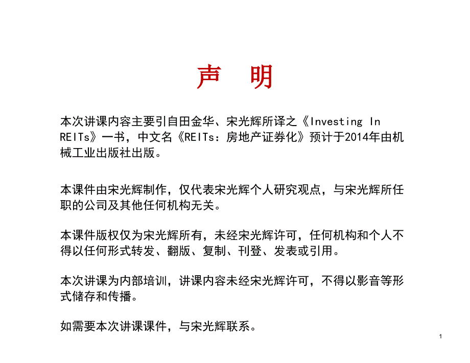 REITs：房地产的证券化讲义资料_第2页