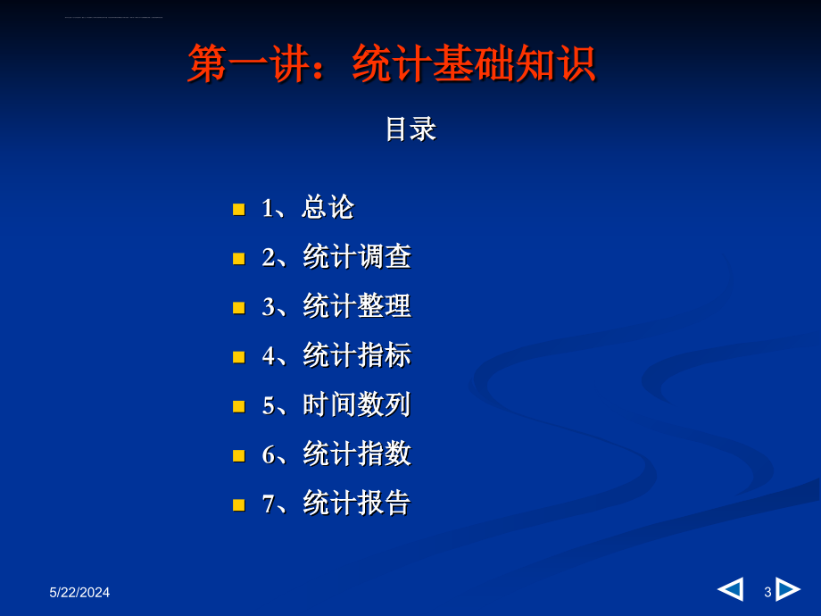 2014年全国从业资格考试统计基础知识与统计实务复习讲义课件_第3页