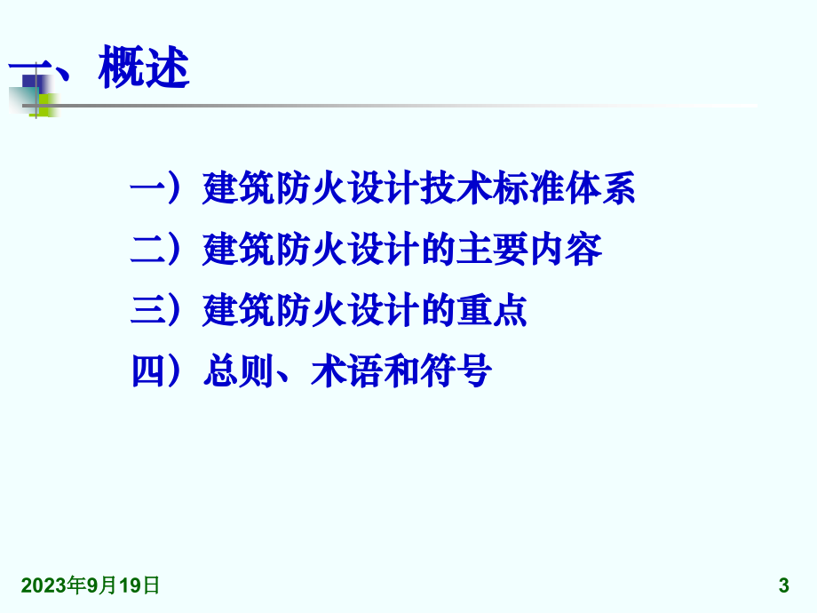 20110526《建筑设计防火规范》整合修订送审稿知识课件_第3页