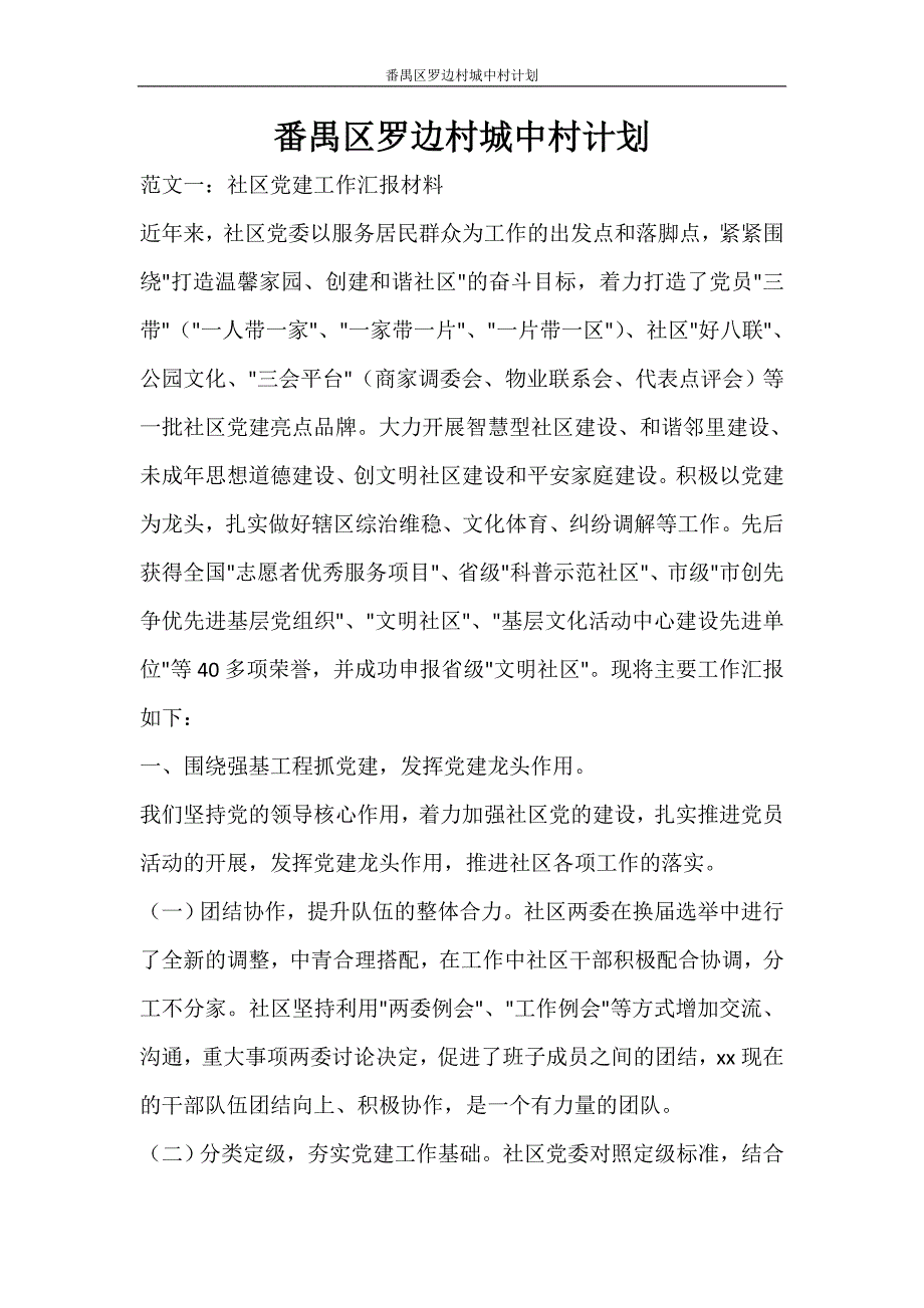 工作计划 番禺区罗边村城中村计划_第1页