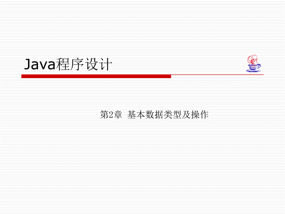 ch02 - 基本数据类型及操作n演示教学_第1页