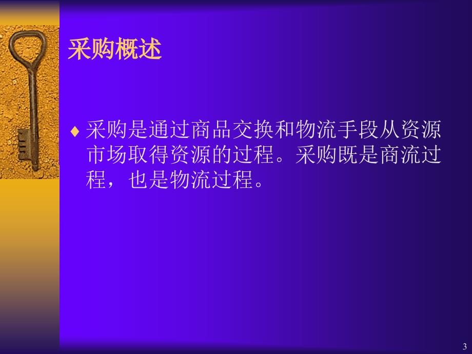 {物流管理物流规划}企业采购管理与供应物流管理_第3页