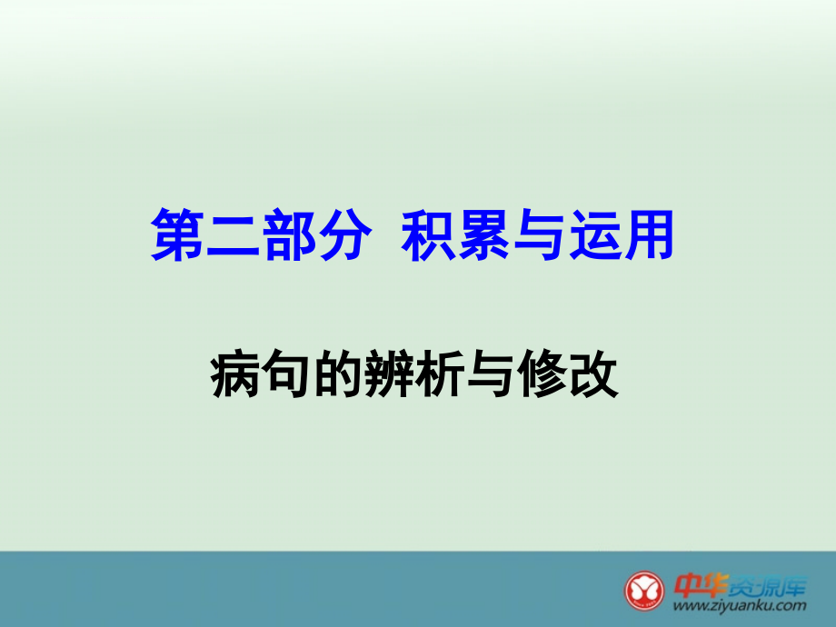 2016届中考语文复习：第2部分积累与运用专题3病句的辨析与修改(新人教版)(广西专用)课件_第1页