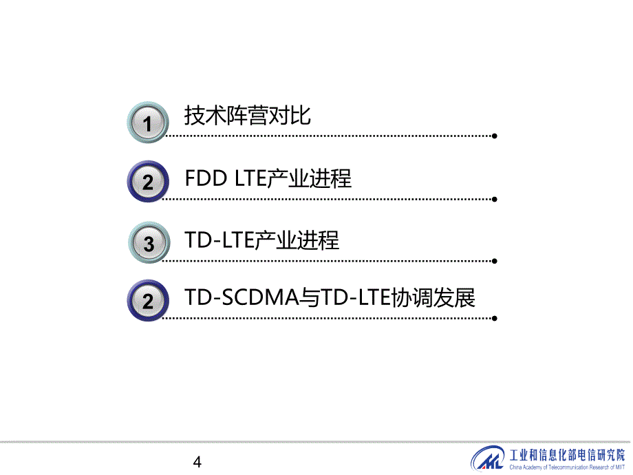 {项目管理项目报告}10宽带无线发展进程研究项目lte_第4页