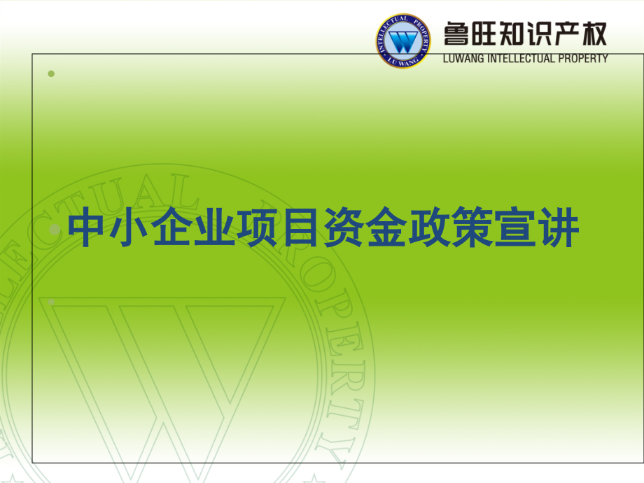 {项目管理项目报告}中小企业项目政策宣讲德州二稿11_第1页