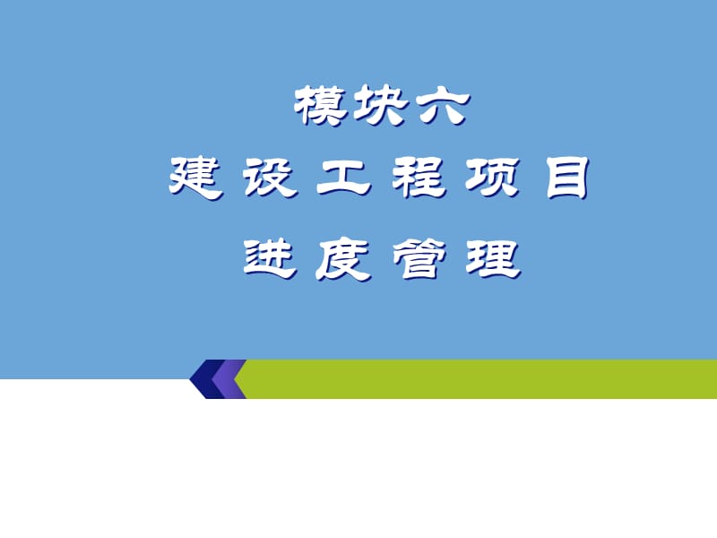 {项目管理项目报告}建设工程项目进度管理培训讲义_第1页