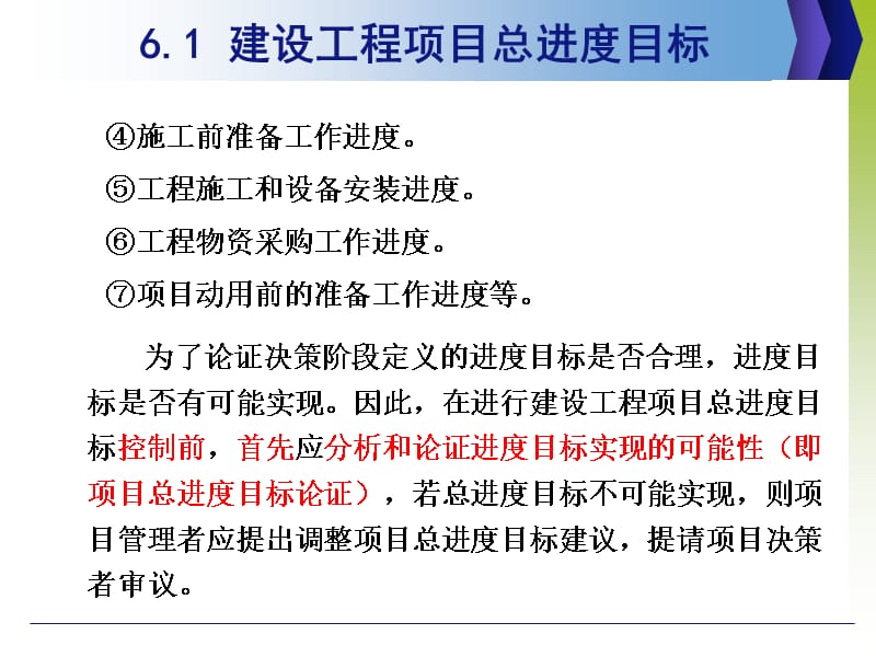 {项目管理项目报告}建设工程项目进度管理培训讲义_第4页