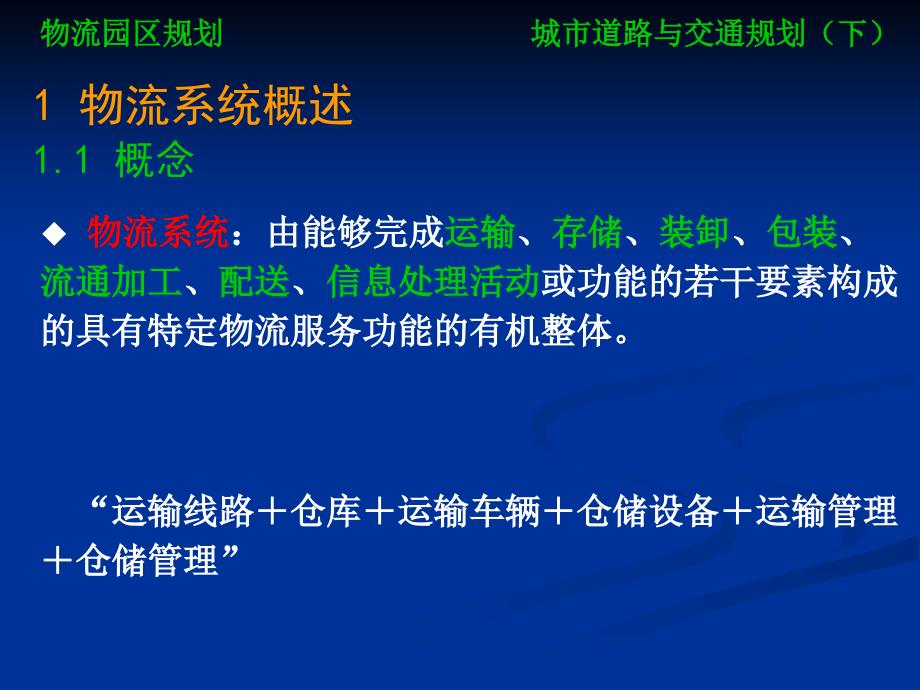 {物流管理物流规划}物流园区规划概述_第2页