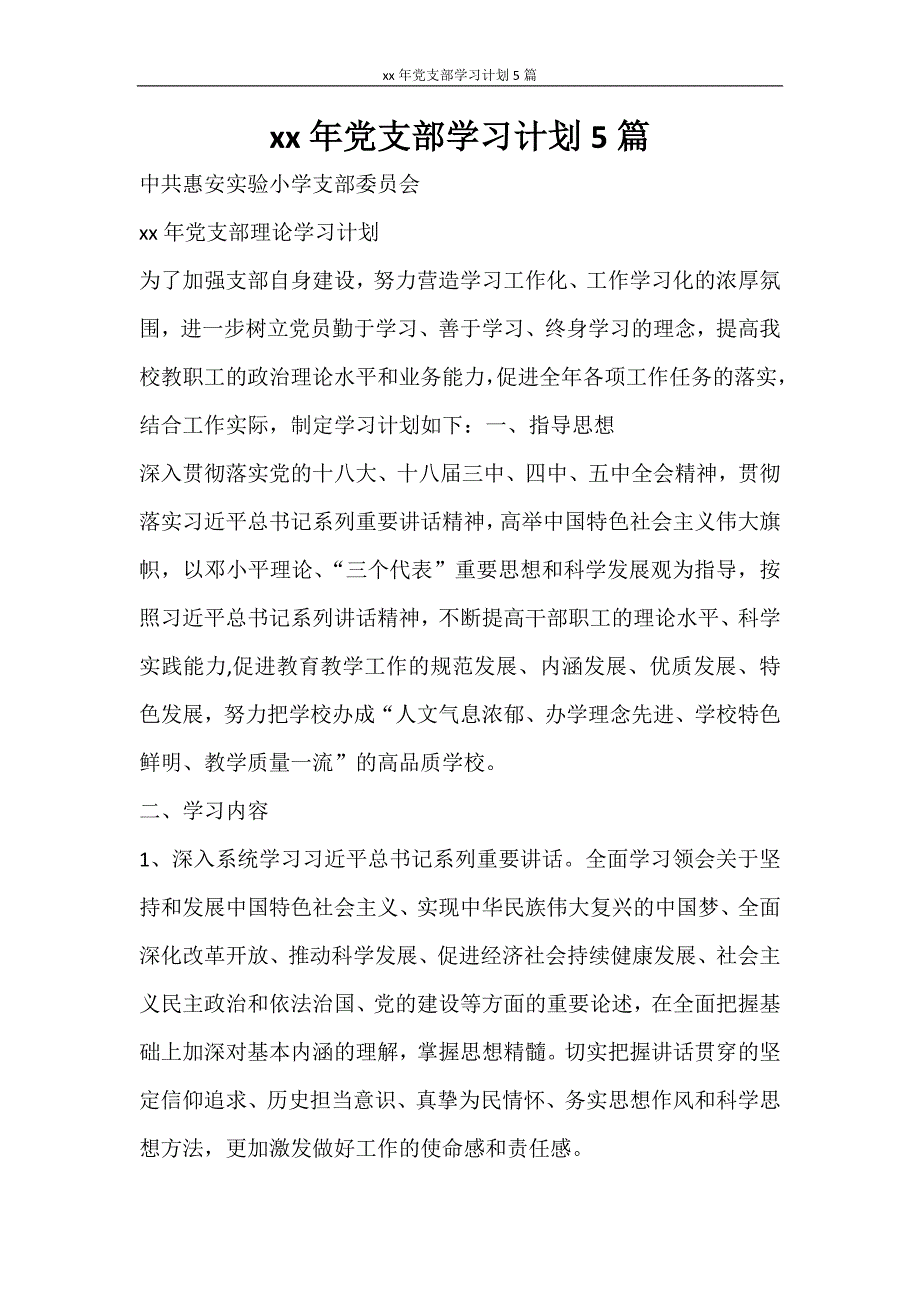 工作计划 2021年党支部学习计划5篇_第1页