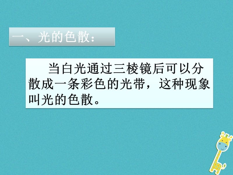 八年级物理下册8.9《物体的颜色》课件1北京课改版_第2页